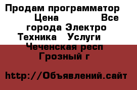 Продам программатор P3000 › Цена ­ 20 000 - Все города Электро-Техника » Услуги   . Чеченская респ.,Грозный г.